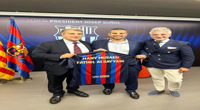 رجل أعمال يمني يزور نادي برشلونة الإسباني  ...